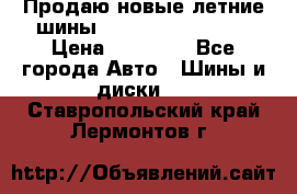 Продаю новые летние шины Goodyear Eagle F1 › Цена ­ 45 000 - Все города Авто » Шины и диски   . Ставропольский край,Лермонтов г.